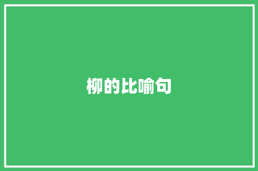 柳的比喻句