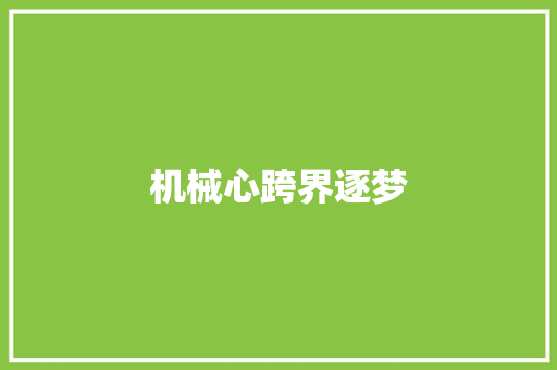 机械心跨界逐梦
