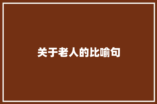 关于老人的比喻句