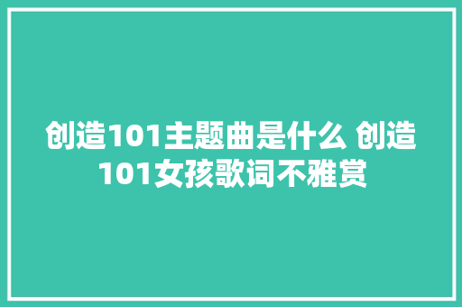 创造101主题曲是什么 创造101女孩歌词不雅赏