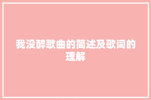 我没醉歌曲的简述及歌词的理解