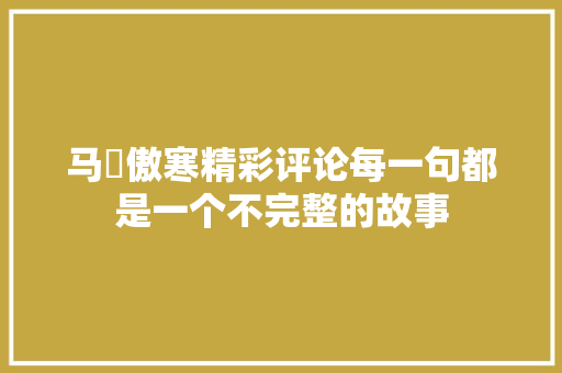 马頔傲寒精彩评论每一句都是一个不完整的故事