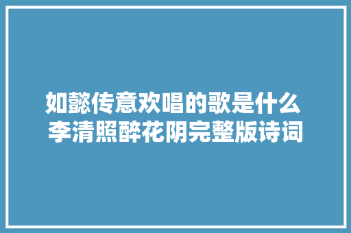如懿传意欢唱的歌是什么 李清照醉花阴完整版诗词