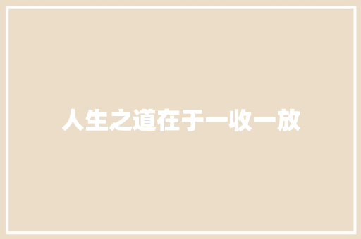 人生之道在于一收一放
