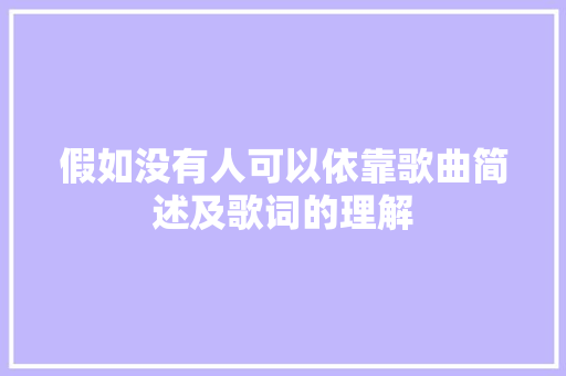 假如没有人可以依靠歌曲简述及歌词的理解