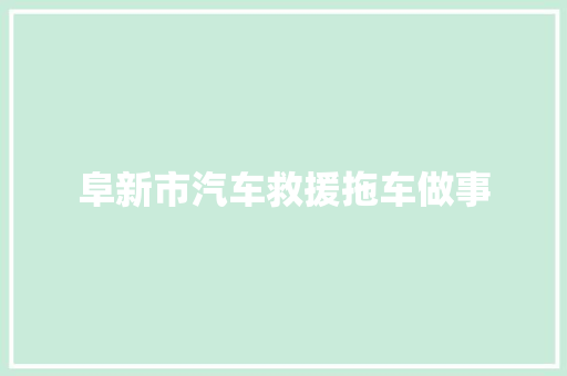 阜新市汽车救援拖车做事