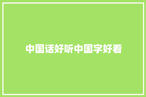 中国话好听中国字好看  第1张
