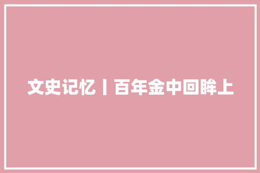 文史记忆丨百年金中回眸上