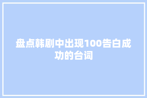 盘点韩剧中出现100告白成功的台词