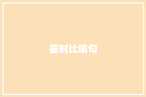 霎时比喻句 知识百科