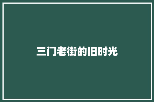 三门老街的旧时光