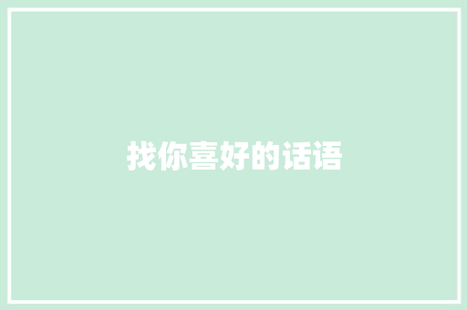 找你喜好的话语