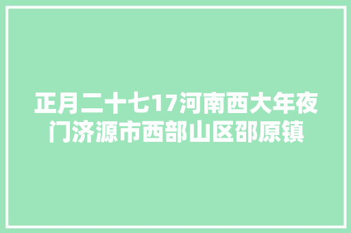 正月二十七17河南西大年夜门济源市西部山区邵原镇 汽车知识