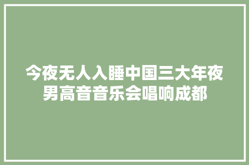 今夜无人入睡中国三大年夜男高音音乐会唱响成都