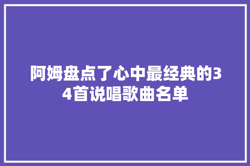 阿姆盘点了心中最经典的34首说唱歌曲名单