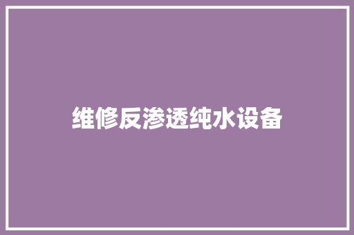 维修反渗透纯水设备