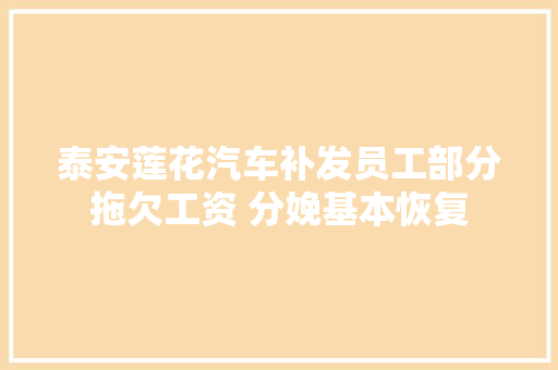 泰安莲花汽车补发员工部分拖欠工资 分娩基本恢复