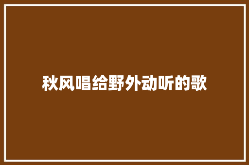 秋风唱给野外动听的歌