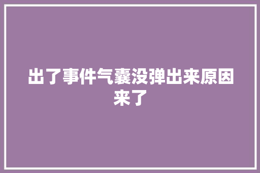 出了事件气囊没弹出来原因来了 汽车知识