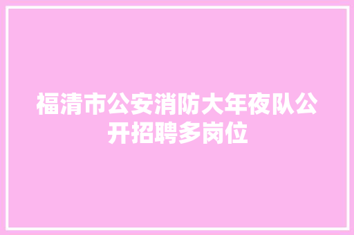 福清市公安消防大年夜队公开招聘多岗位 汽车知识