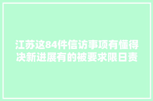 江苏这84件信访事项有懂得决新进展有的被要求限日责令整改
