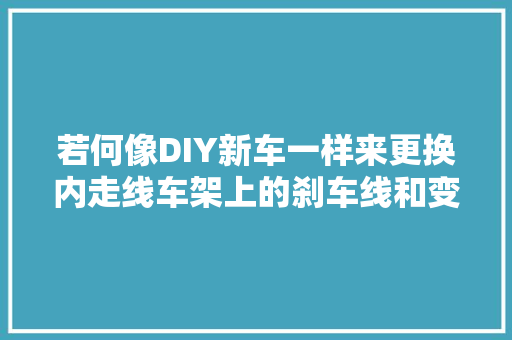 若何像DIY新车一样来更换内走线车架上的刹车线和变速线