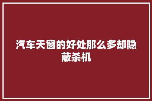 汽车天窗的好处那么多却隐蔽杀机