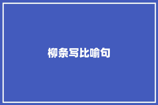 柳条写比喻句
