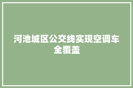 河池城区公交线实现空调车全覆盖