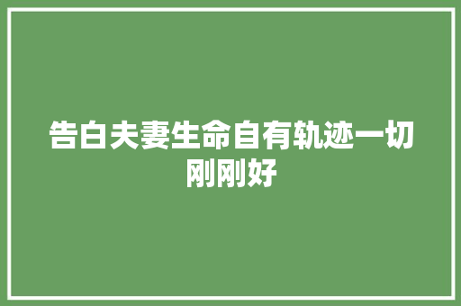 告白夫妻生命自有轨迹一切刚刚好