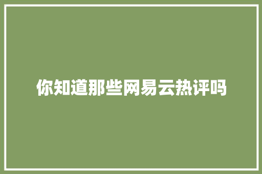 你知道那些网易云热评吗