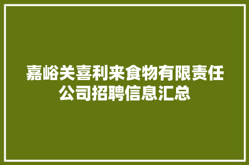 嘉峪关喜利来食物有限责任公司招聘信息汇总 汽车知识