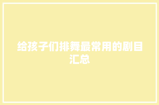 给孩子们排舞最常用的剧目汇总