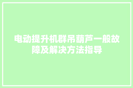 电动提升机群吊葫芦一般故障及解决方法指导
