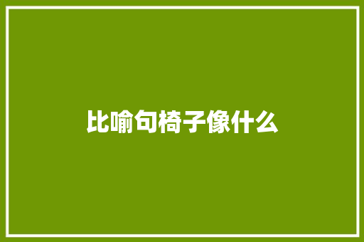 比喻句椅子像什么