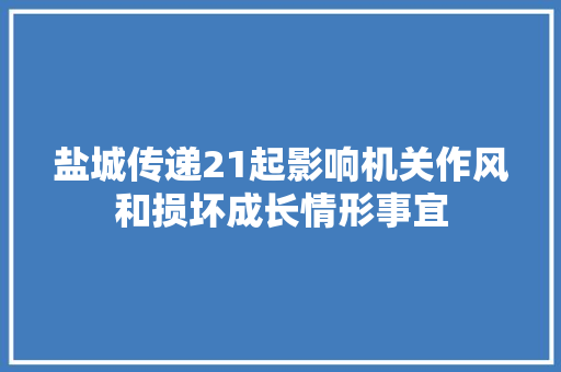盐城传递21起影响机关作风和损坏成长情形事宜