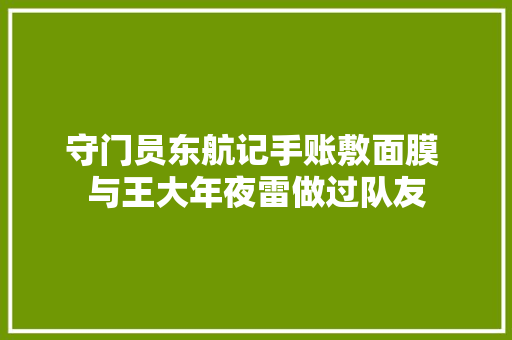 守门员东航记手账敷面膜 与王大年夜雷做过队友
