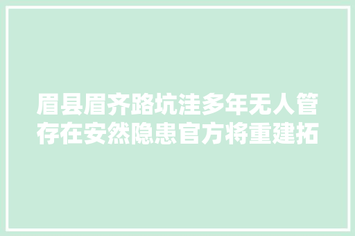 眉县眉齐路坑洼多年无人管存在安然隐患官方将重建拓宽