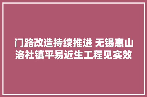 门路改造持续推进 无锡惠山洛社镇平易近生工程见实效