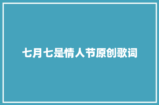 七月七是情人节原创歌词