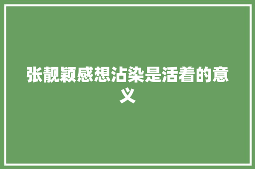 张靓颖感想沾染是活着的意义
