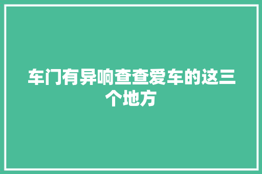 车门有异响查查爱车的这三个地方