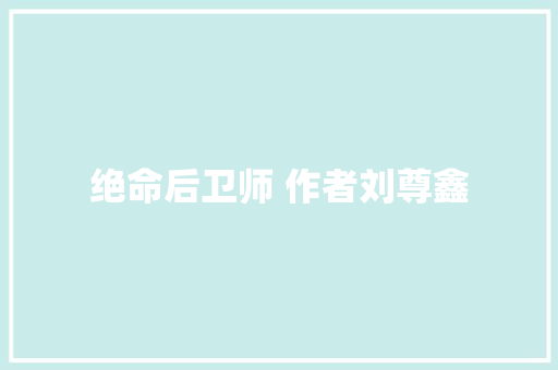 绝命后卫师 作者刘尊鑫