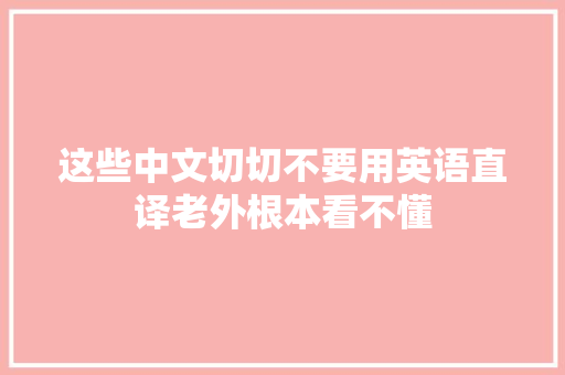 这些中文切切不要用英语直译老外根本看不懂