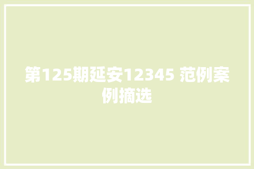 第125期延安12345 范例案例摘选