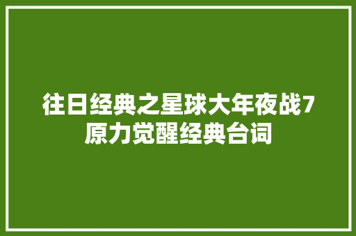 往日经典之星球大年夜战7原力觉醒经典台词