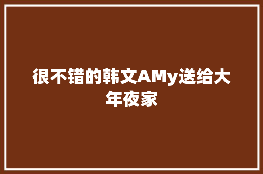 很不错的韩文AMy送给大年夜家