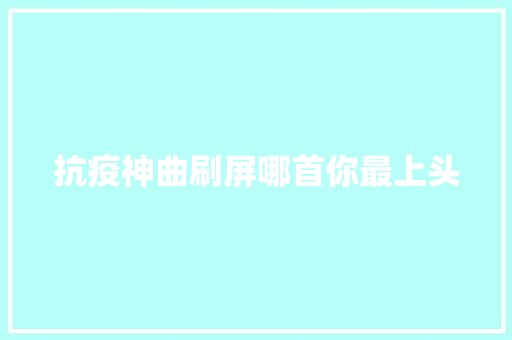 抗疫神曲刷屏哪首你最上头