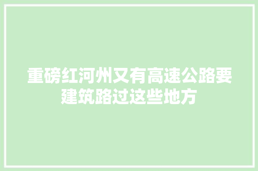 重磅红河州又有高速公路要建筑路过这些地方