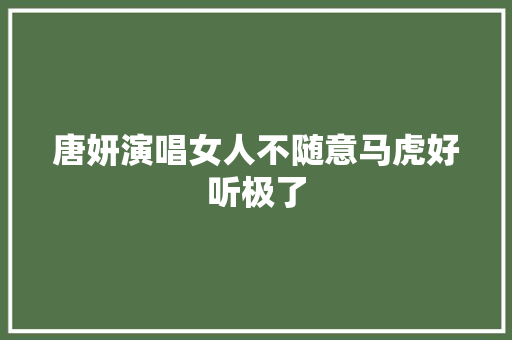 唐妍演唱女人不随意马虎好听极了